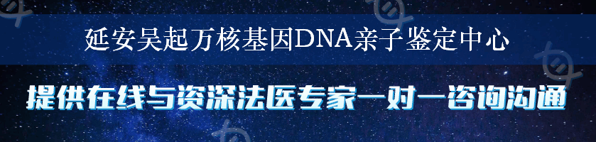 延安吴起万核基因DNA亲子鉴定中心